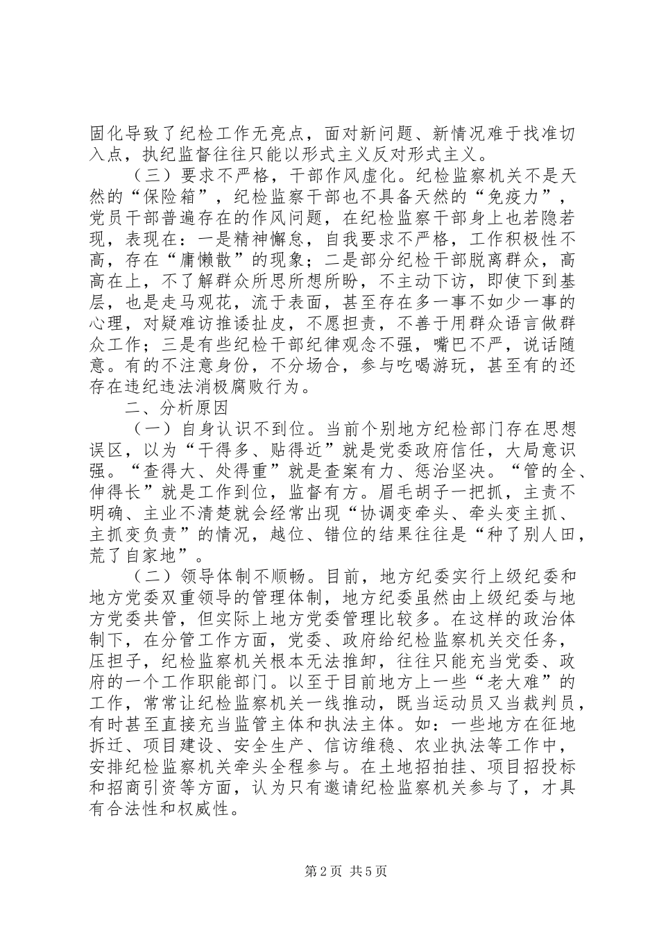 2024年基层纪检工作三转存在的问题对对策_第2页