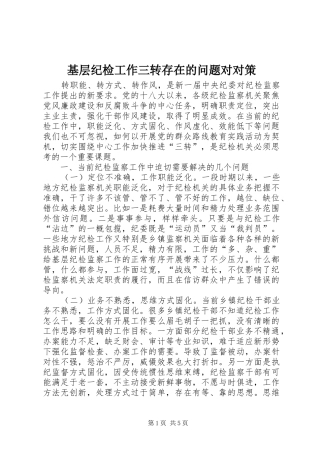 2024年基层纪检工作三转存在的问题对对策