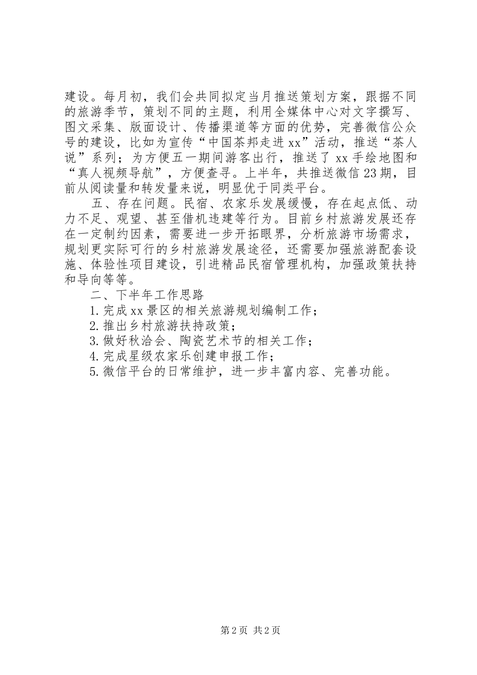 2024年旅游办上半年度工作总结_第2页