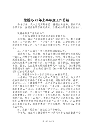 2024年旅游办上半年度工作总结