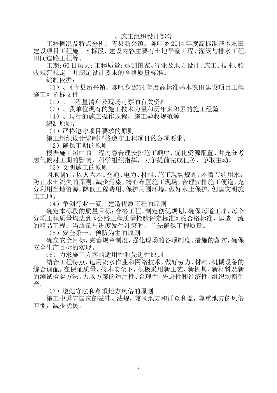 土地平整工程、灌溉与排水工程、田间道路工程技术标_第2页