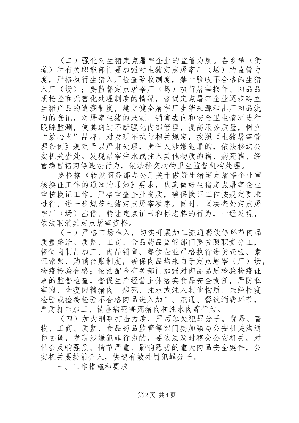 2024年区委猪肉质量安全整治方案_第2页