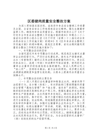 2024年区委猪肉质量安全整治方案