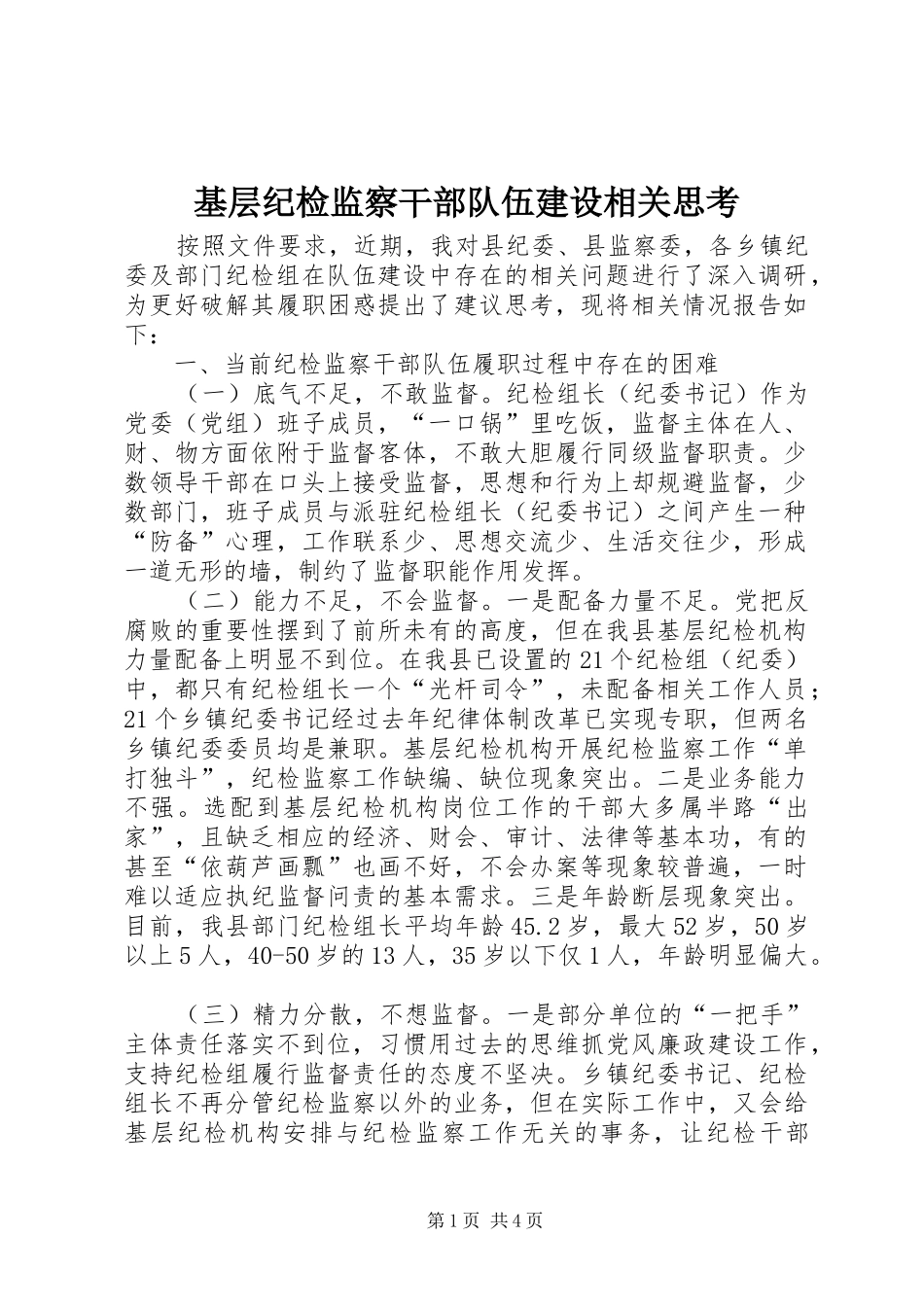 2024年基层纪检监察干部队伍建设相关思考_第1页