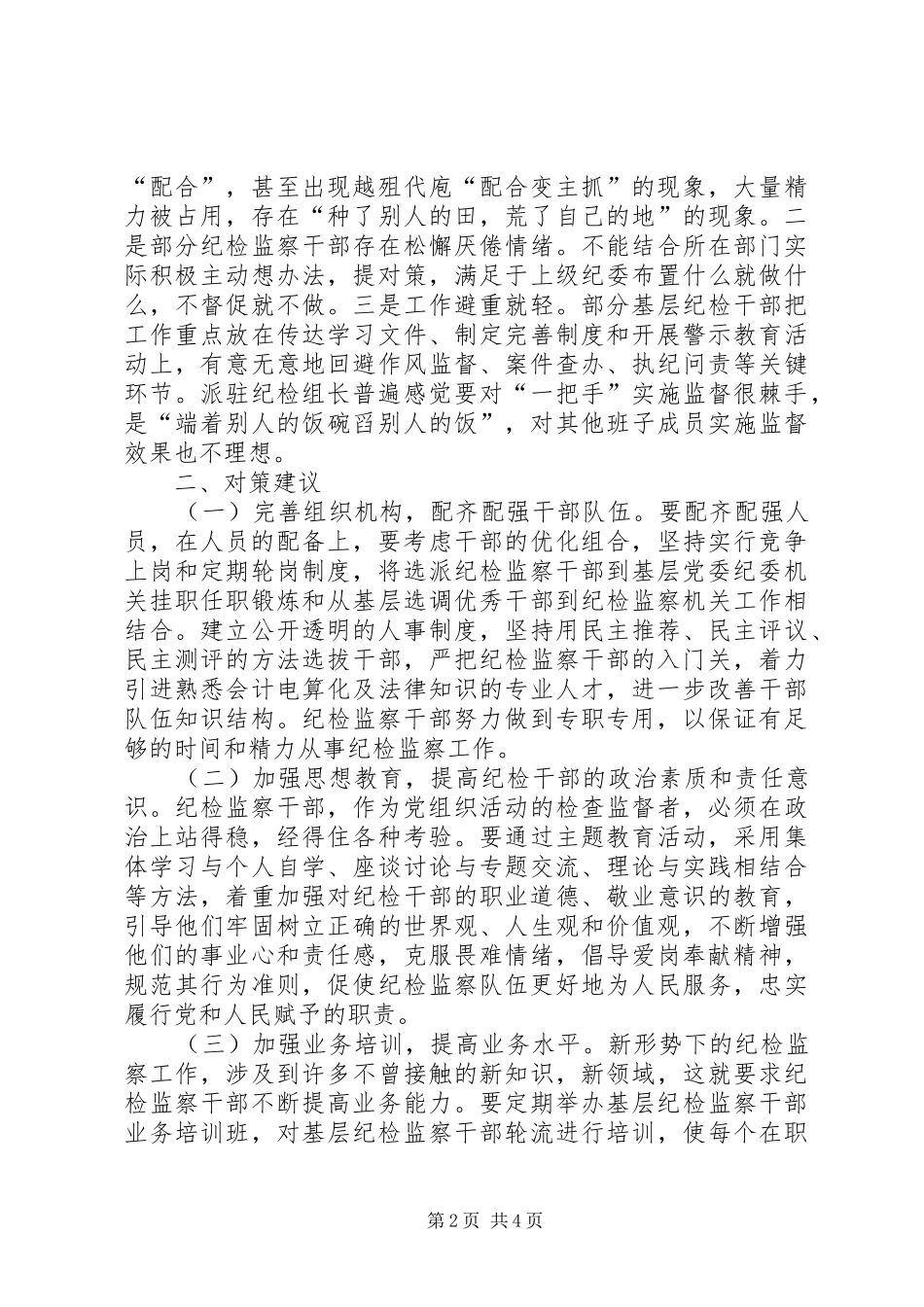 2024年基层纪检监察干部队伍建设相关思考_第2页