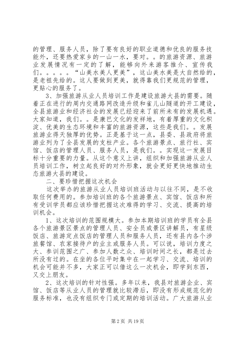 2024年旅游从业人员培训开班典礼领导致辞_第2页