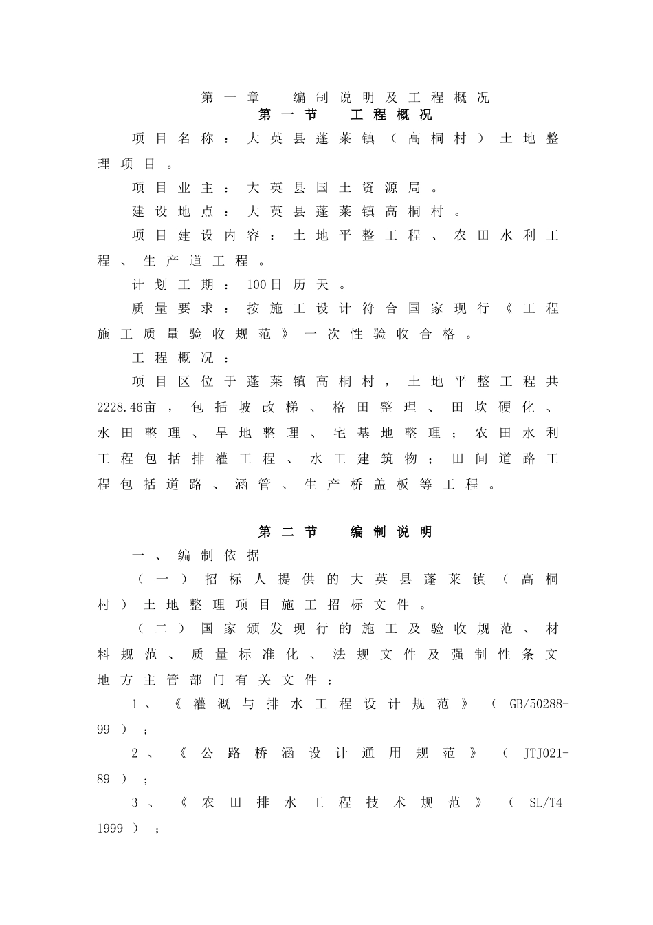 土地平整工程、农田水利工程、生产道工程施工组织设计1_第3页
