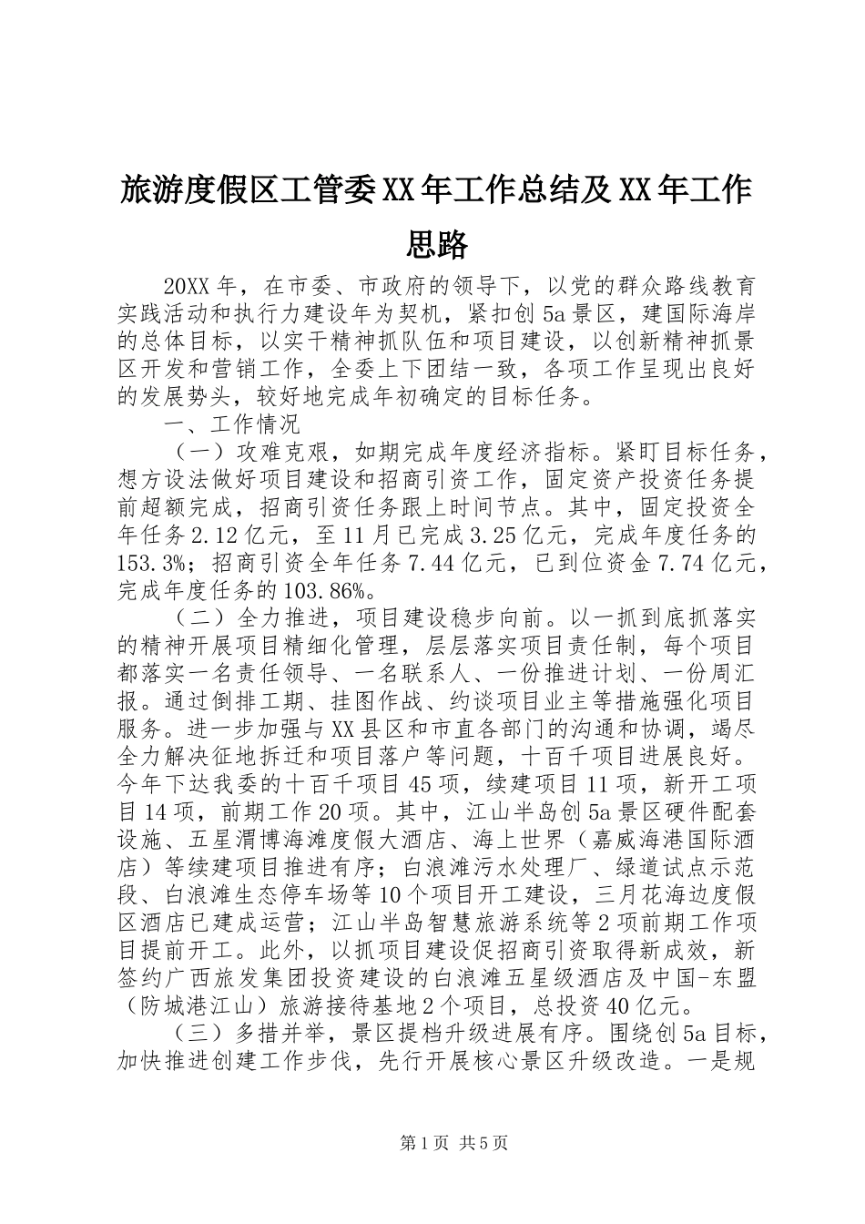 2024年旅游度假区工管委工作总结及工作思路_第1页