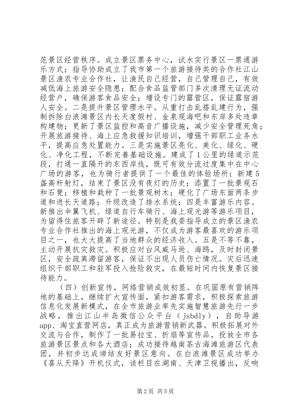 2024年旅游度假区工管委工作总结及工作思路_第2页