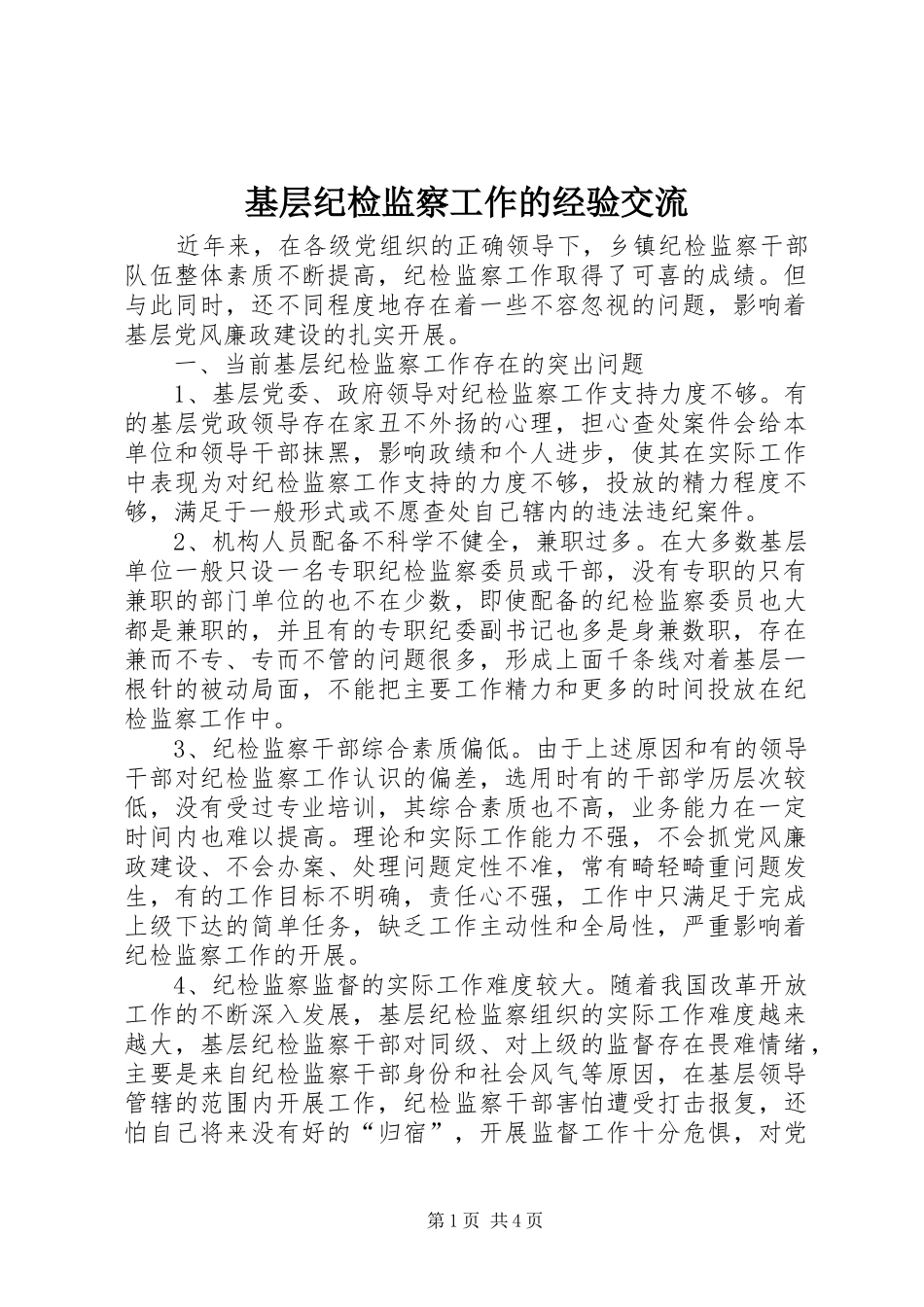 2024年基层纪检监察工作的经验交流_第1页
