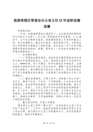 2024年旅游度假区管委会办公室主任述职述德述廉