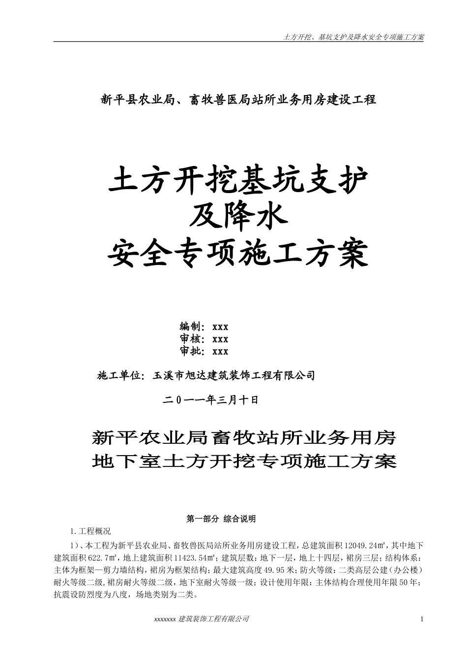 土方开挖深基坑支护及降水安全专项施工方案(1)_第1页