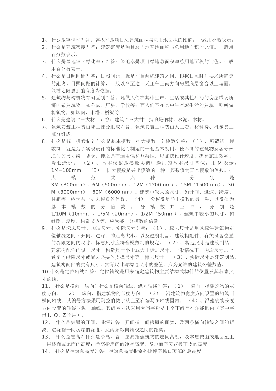 土建施工员必须掌握知识-不看后悔_第1页