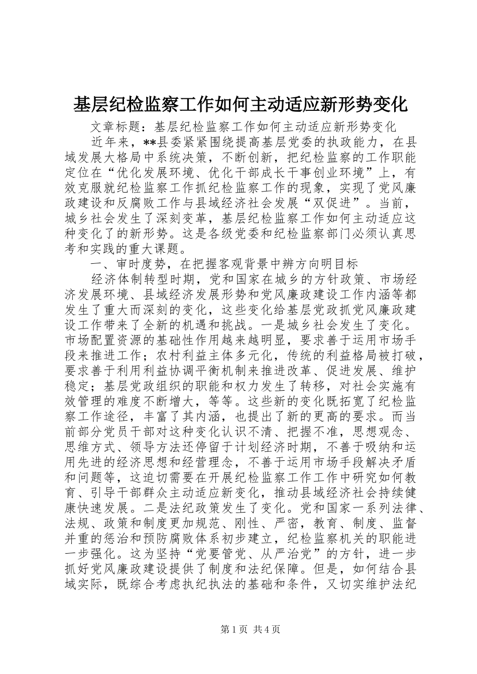 2024年基层纪检监察工作如何主动适应新形势变化_第1页