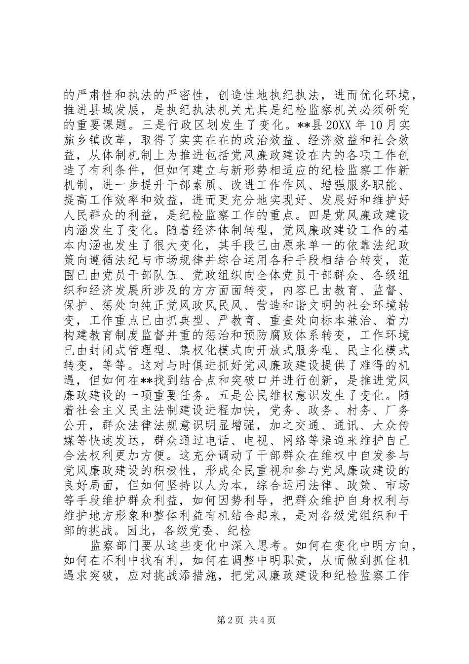 2024年基层纪检监察工作如何主动适应新形势变化_第2页