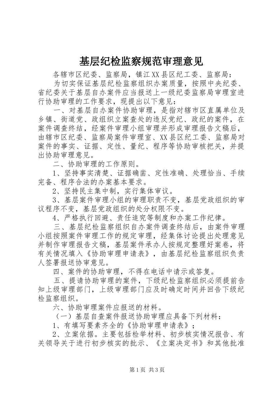 2024年基层纪检监察规范审理意见_第1页