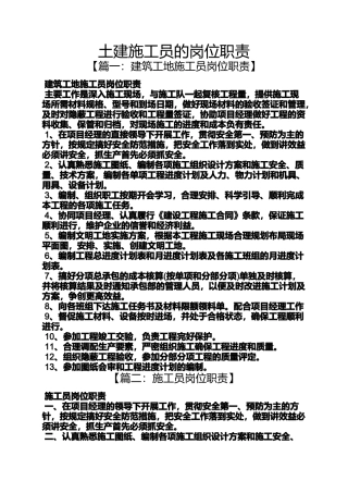 土建施工员的岗位职责