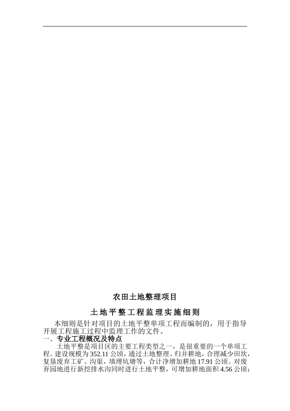 土地平整监理实施细则.1doc(同名10467)_第2页