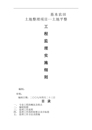 土地平整监理实施细则.1doc(同名10467)