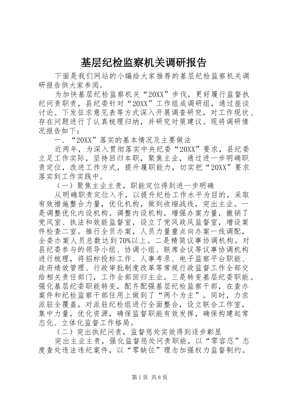 2024年基层纪检监察机关调研报告_第1页