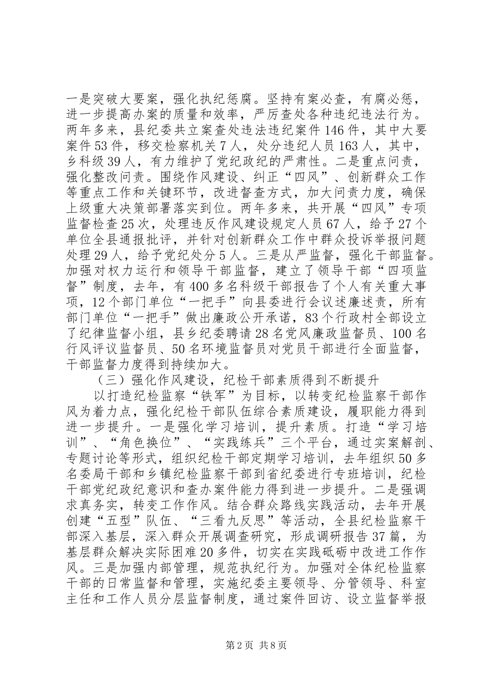 2024年基层纪检监察机关调研报告_第2页