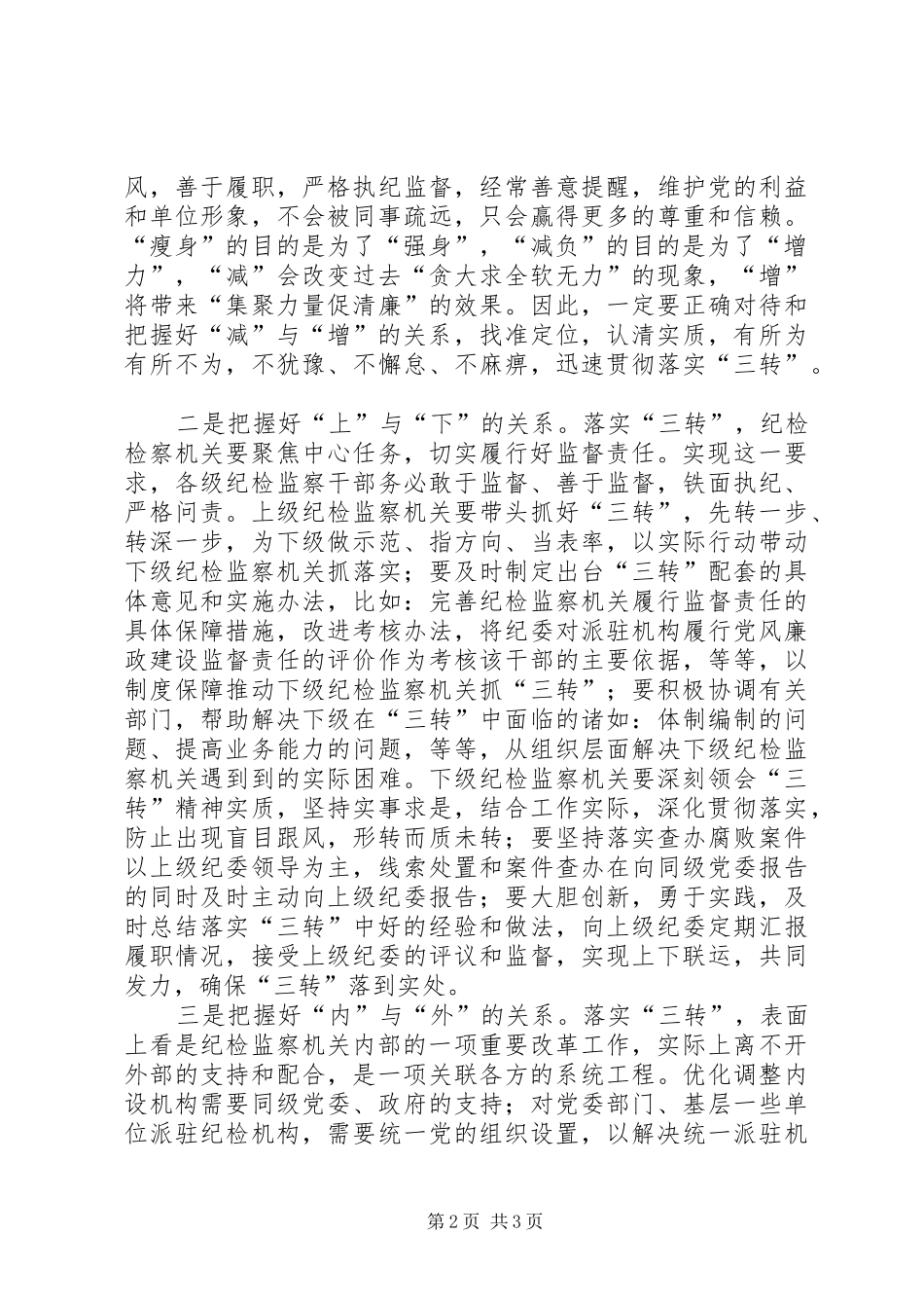 2024年基层纪检监察机关落实三转之建议_第2页