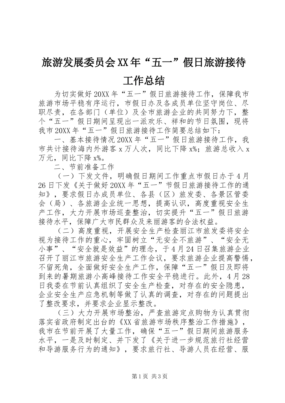 2024年旅游发展委员会五一假日旅游接待工作总结_第1页