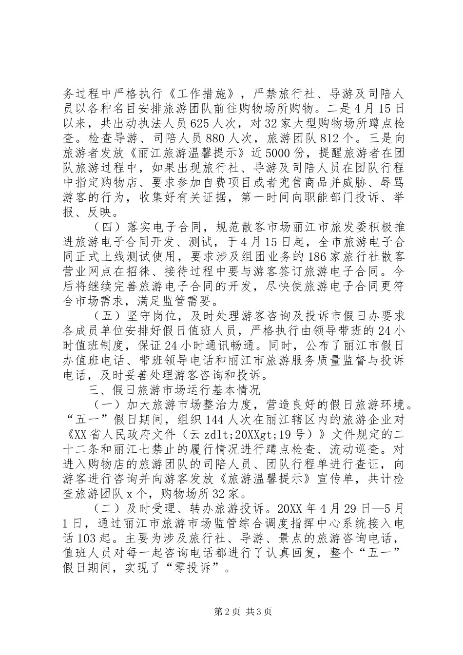2024年旅游发展委员会五一假日旅游接待工作总结_第2页