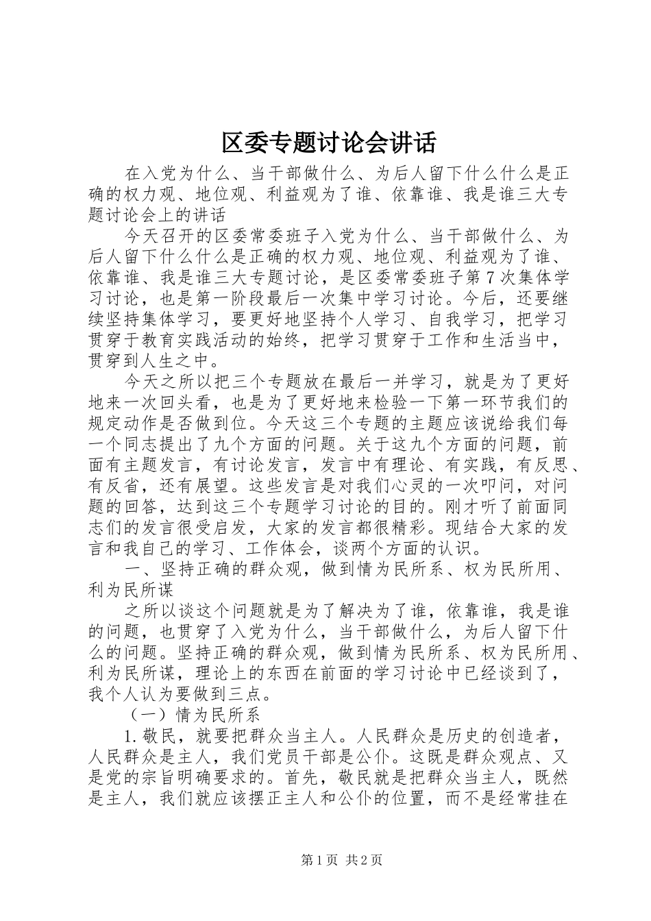 2024年区委专题讨论会致辞_第1页