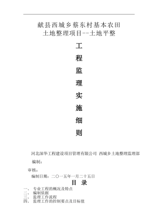 土地平整监理实施细则.1doc