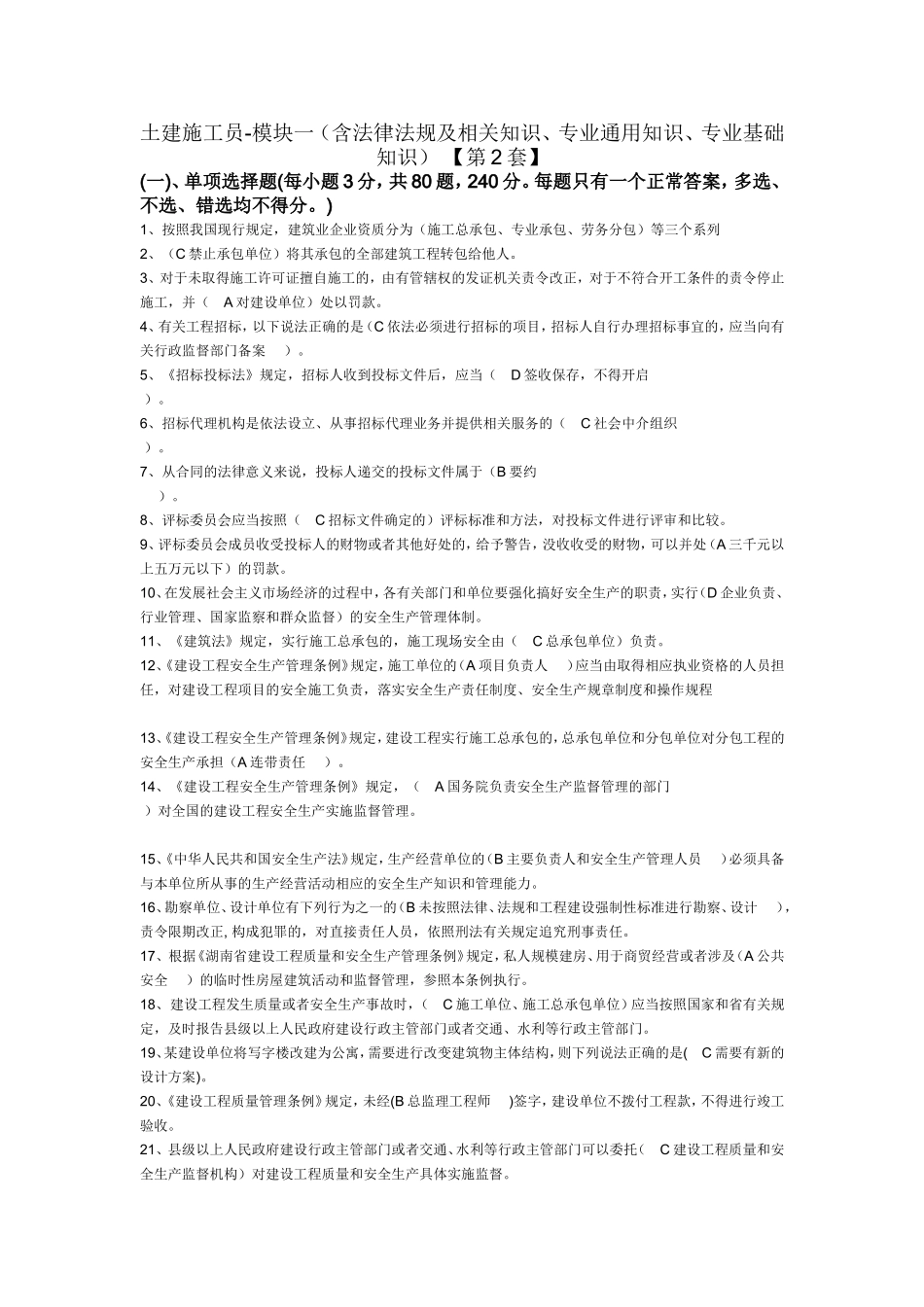土建施工员第2套答案(1)_第1页
