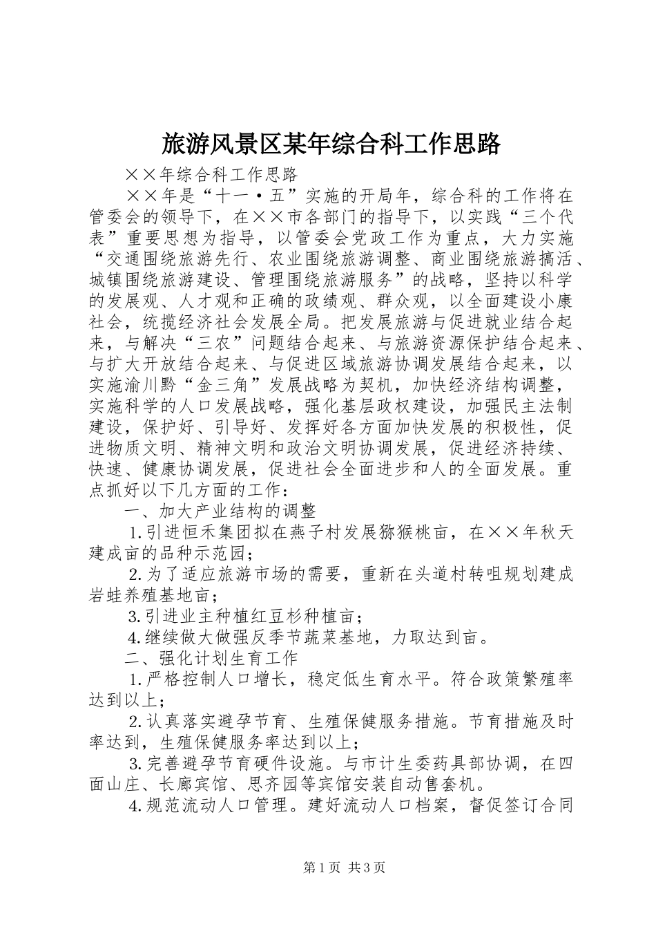 2024年旅游风景区综合科工作思路_第1页