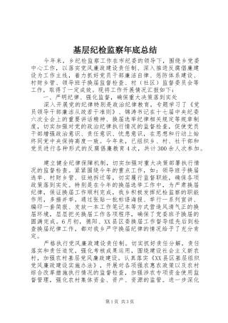 2024年基层纪检监察年底总结