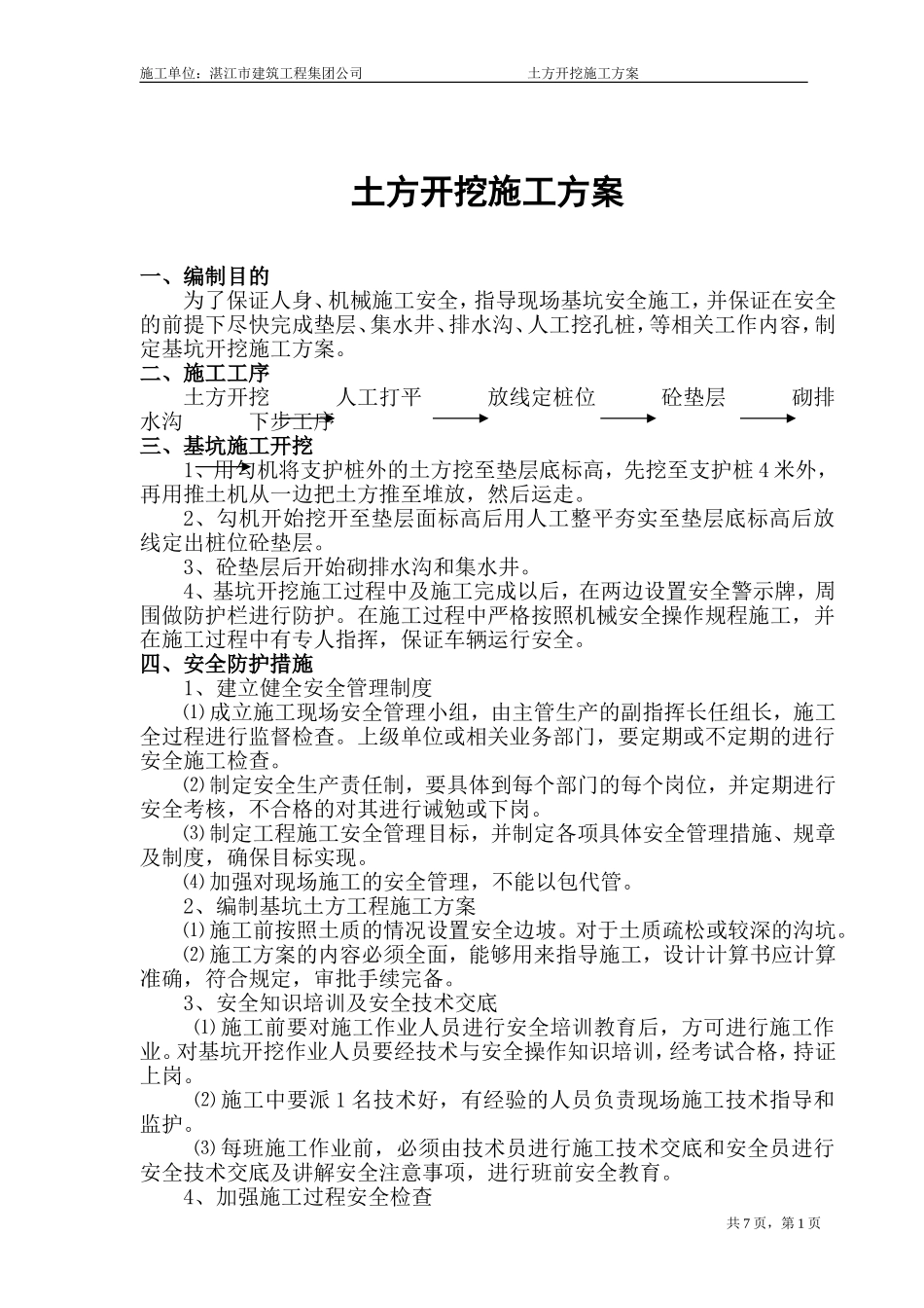 土方开挖施工方1_第1页