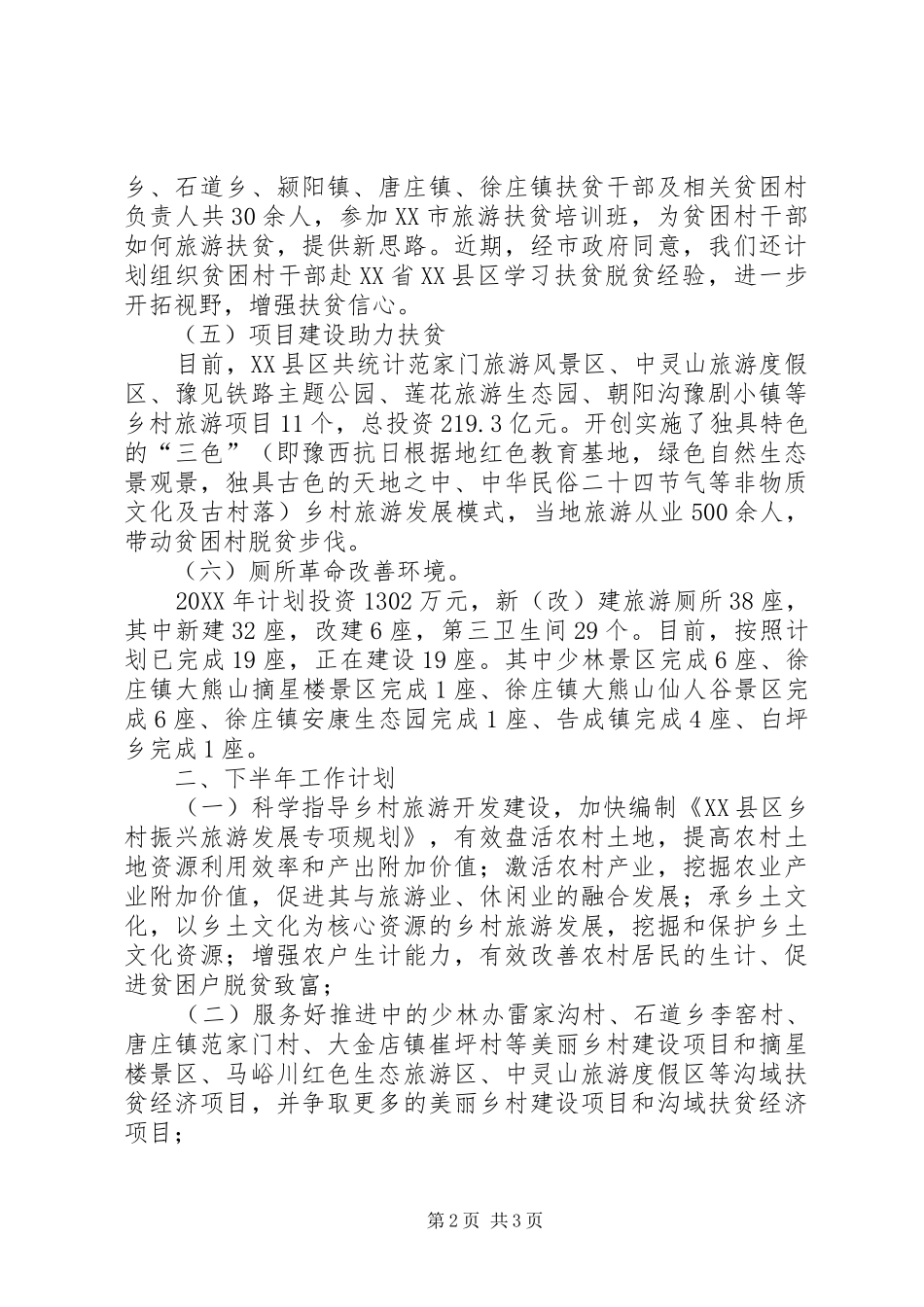2024年旅游扶贫总结及下半年工作计划_第2页