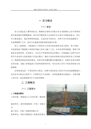 土建施工员顶岗实习报告简单版