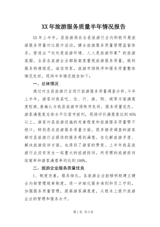 2024年旅游服务质量半年情况报告