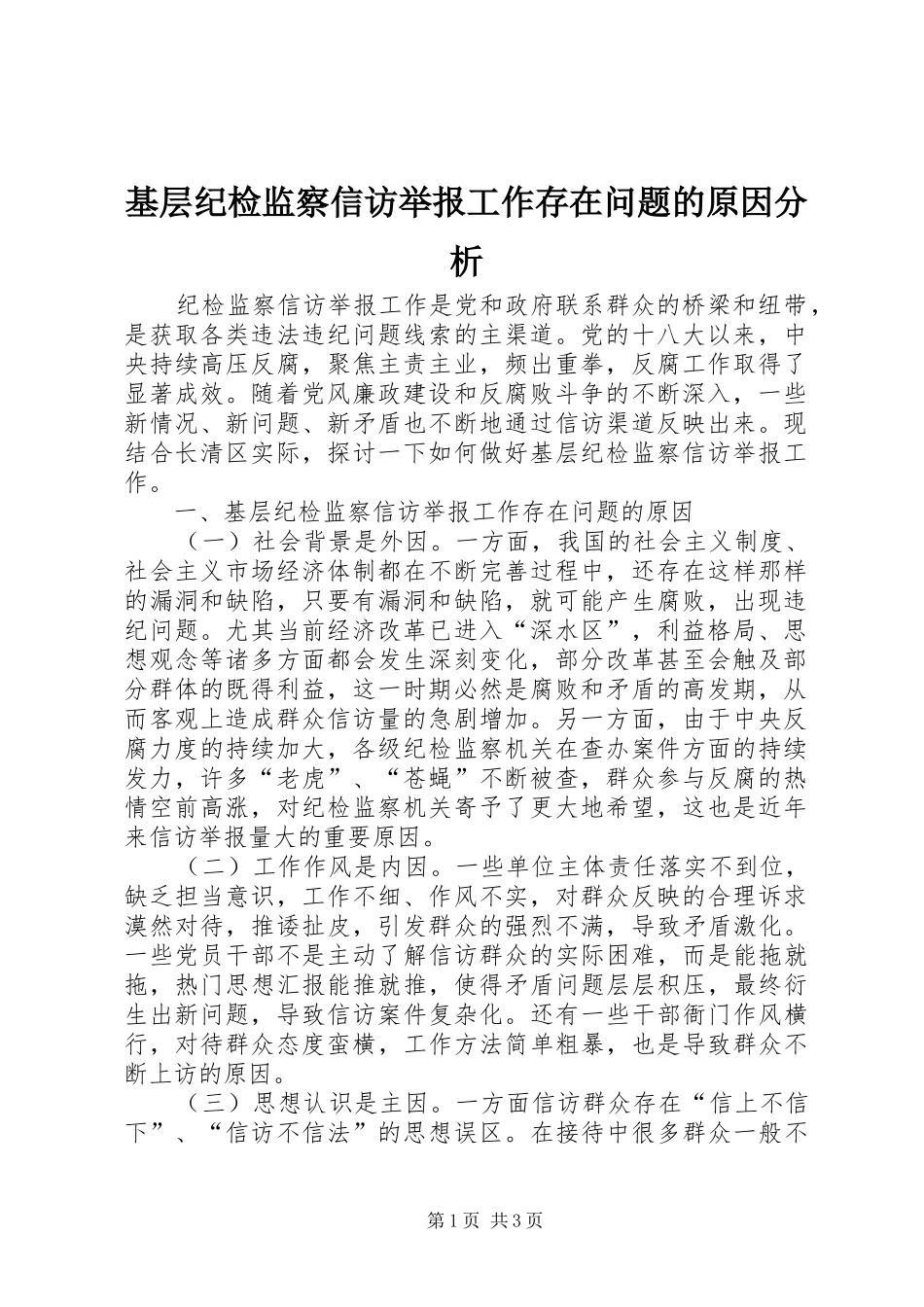 2024年基层纪检监察信访举报工作存在问题的原因分析_第1页