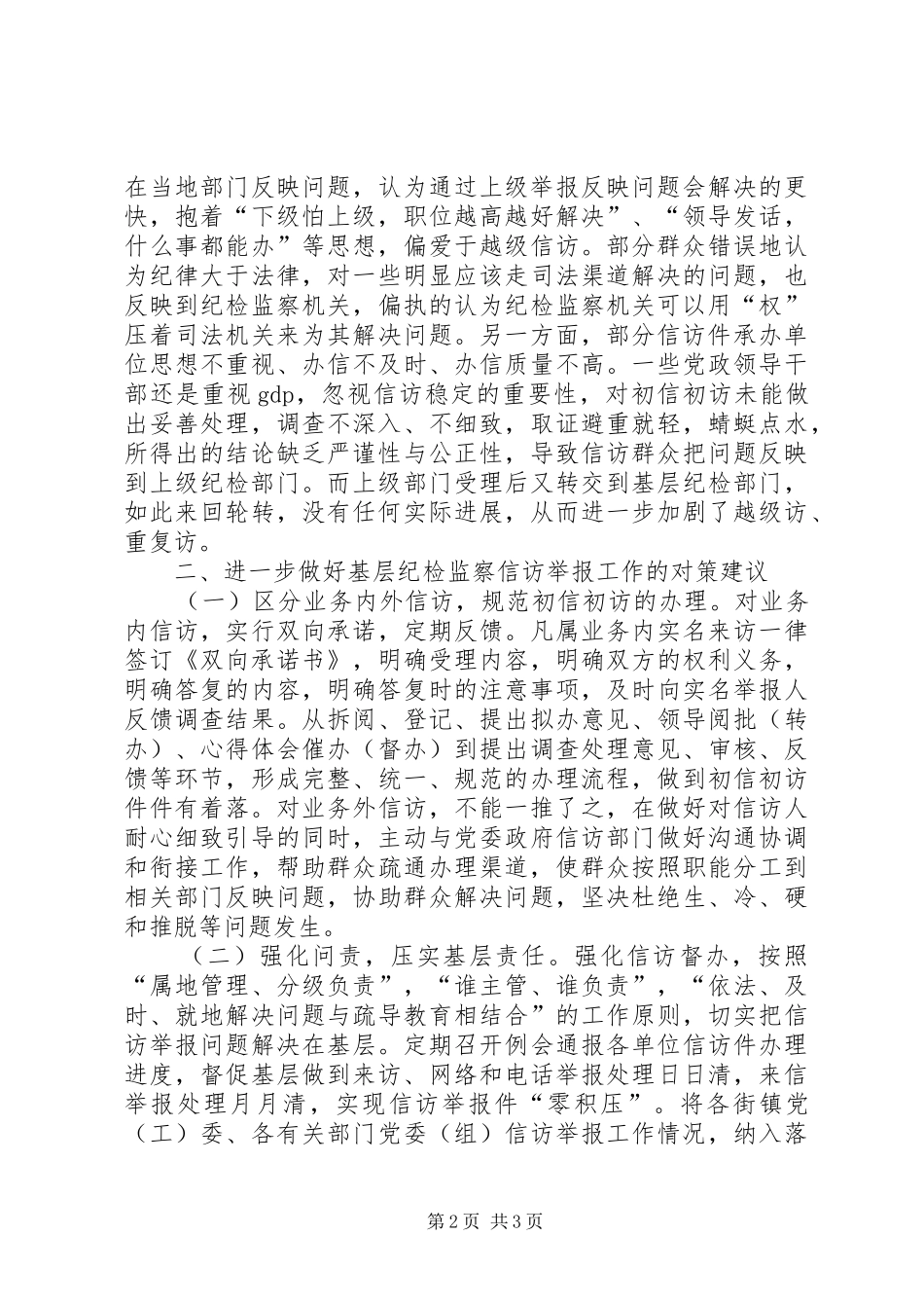 2024年基层纪检监察信访举报工作存在问题的原因分析_第2页