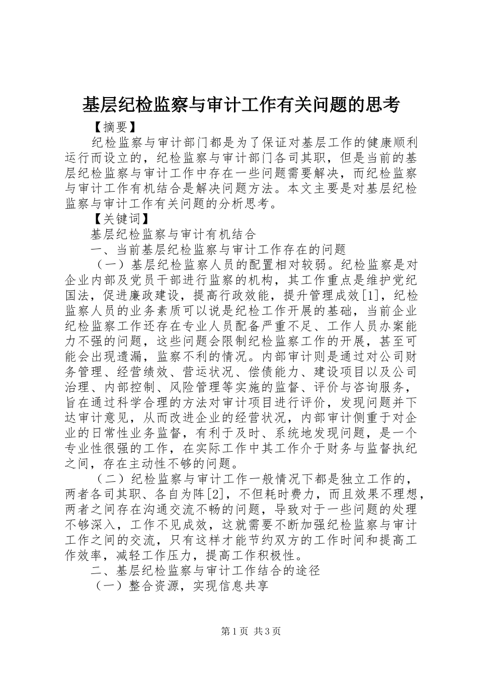 2024年基层纪检监察与审计工作有关问题的思考_第1页