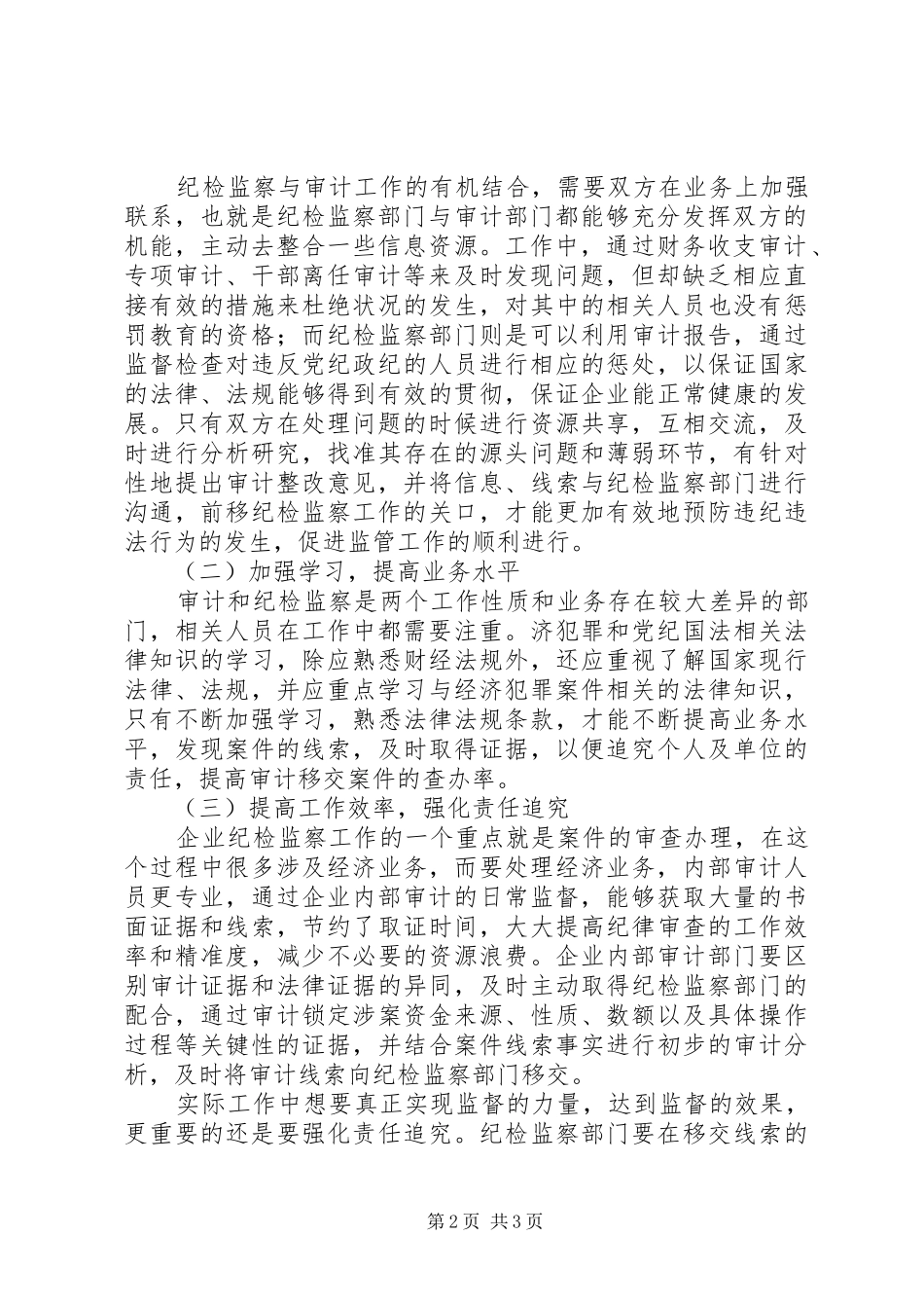 2024年基层纪检监察与审计工作有关问题的思考_第2页