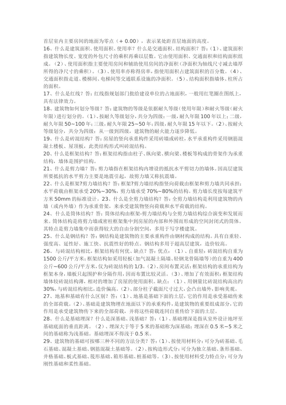 土建施工员建筑施工基础知识汇总_第2页