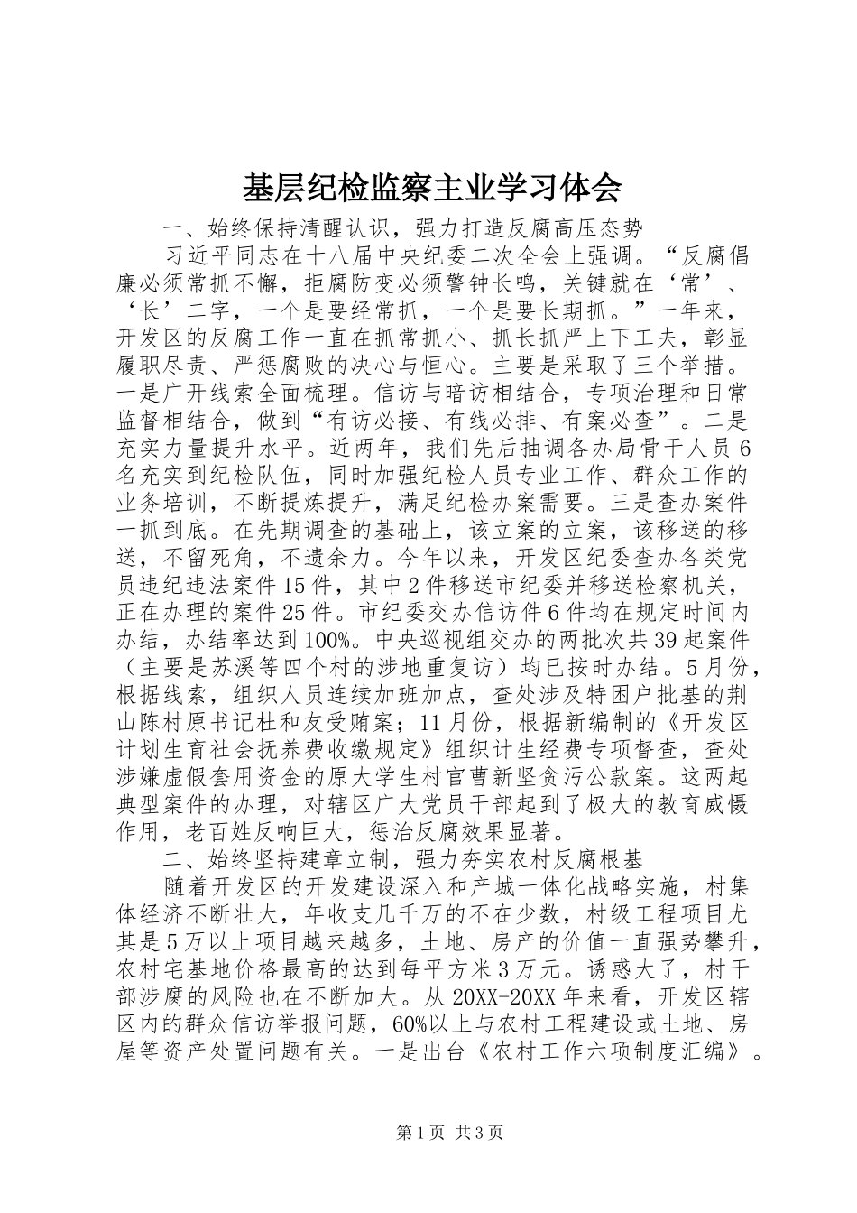 2024年基层纪检监察主业学习体会_第1页