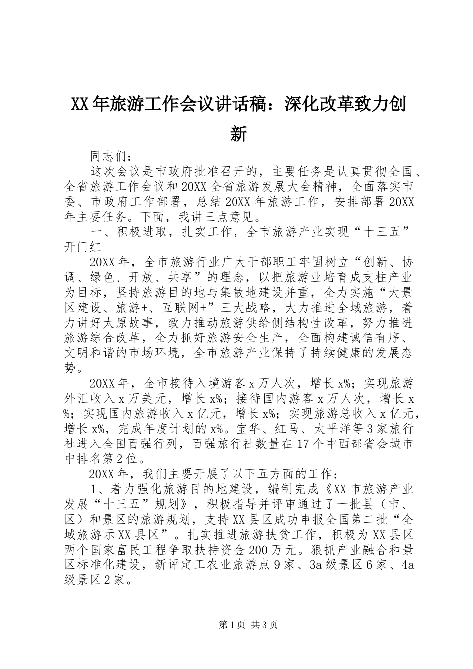 2024年旅游工作会议致辞稿深化改革致力创新_第1页