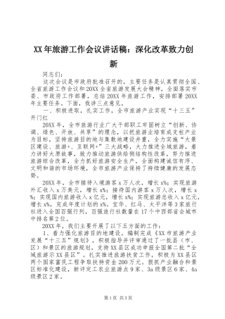 2024年旅游工作会议致辞稿深化改革致力创新