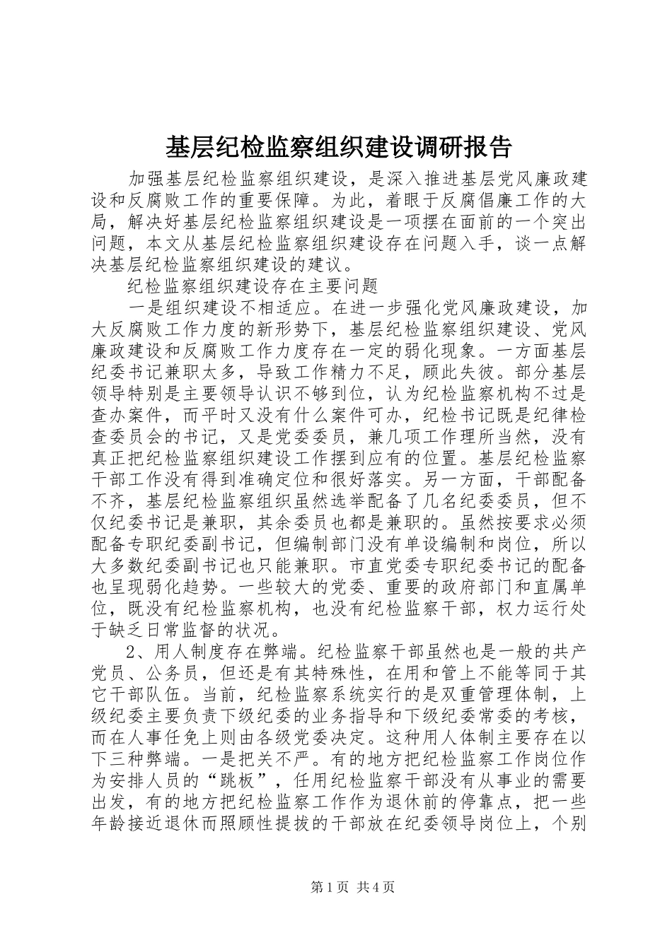 2024年基层纪检监察组织建设调研报告_第1页