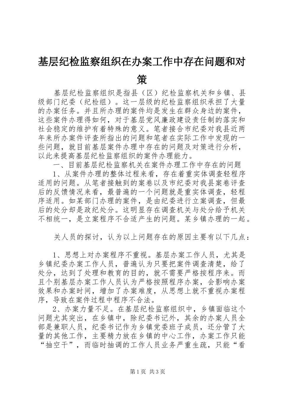 2024年基层纪检监察组织在办案工作中存在问题和对策_第1页