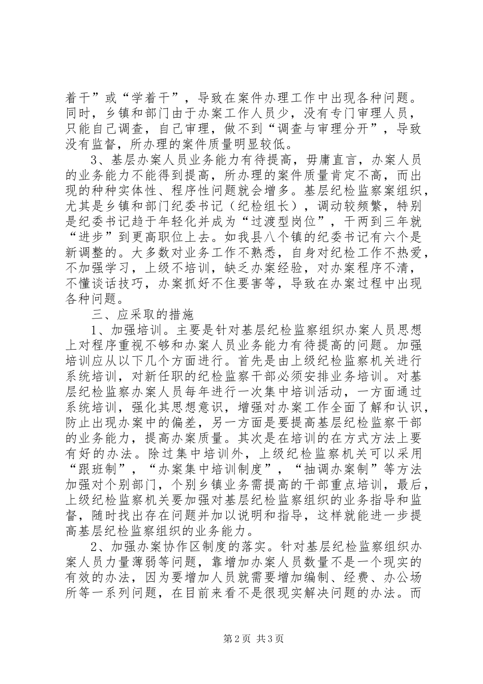 2024年基层纪检监察组织在办案工作中存在问题和对策_第2页