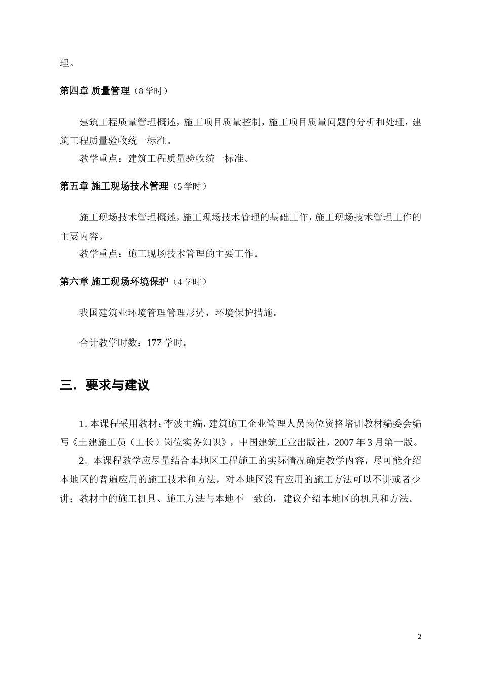 土建施工员实务教学大纲及习题(参考)_第2页