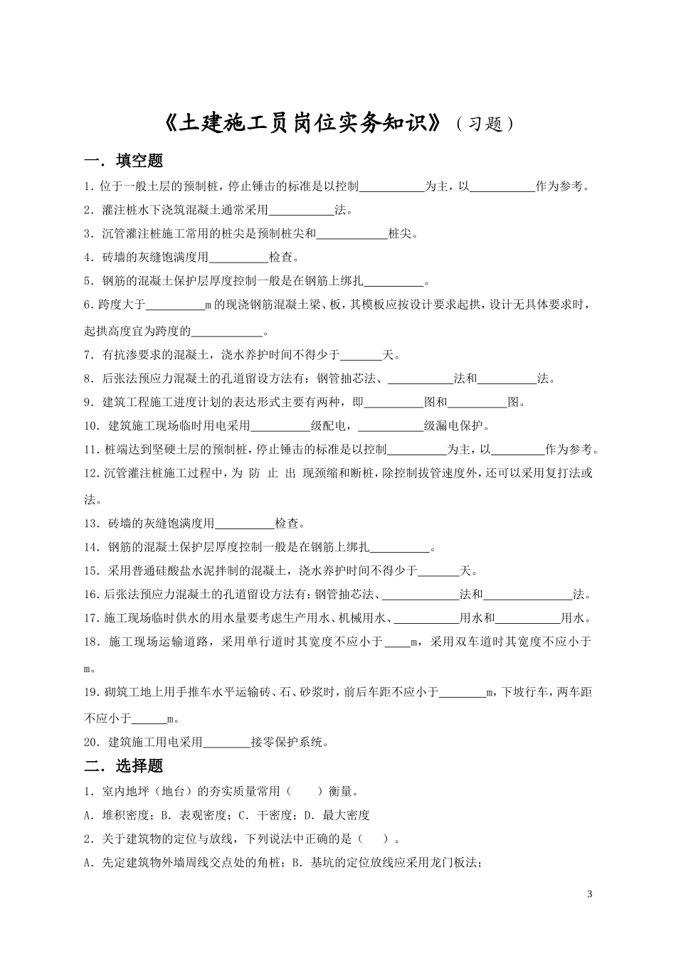 土建施工员实务教学大纲及习题(参考)_第3页
